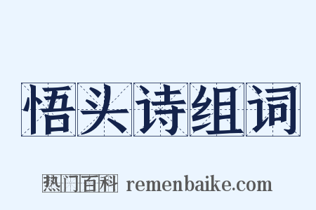 悟头诗组词是什么意思的图片